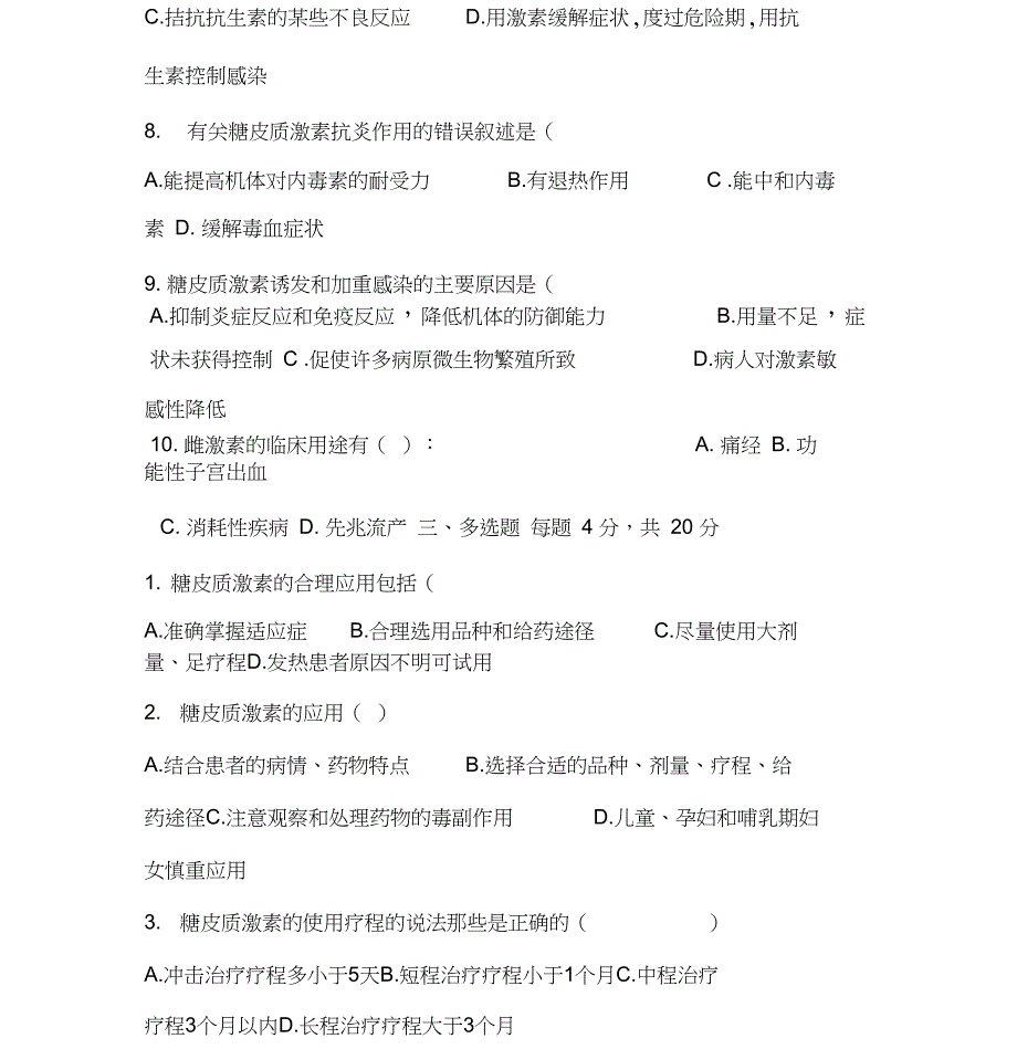 2018年糖皮质激素类药物临床应用试题_第5页