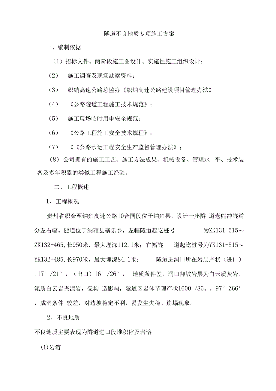 隧道不良地质安全专项方案定27页_第1页