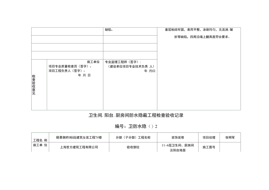 卫生间防水隐蔽验收记录之欧阳法创编_第3页