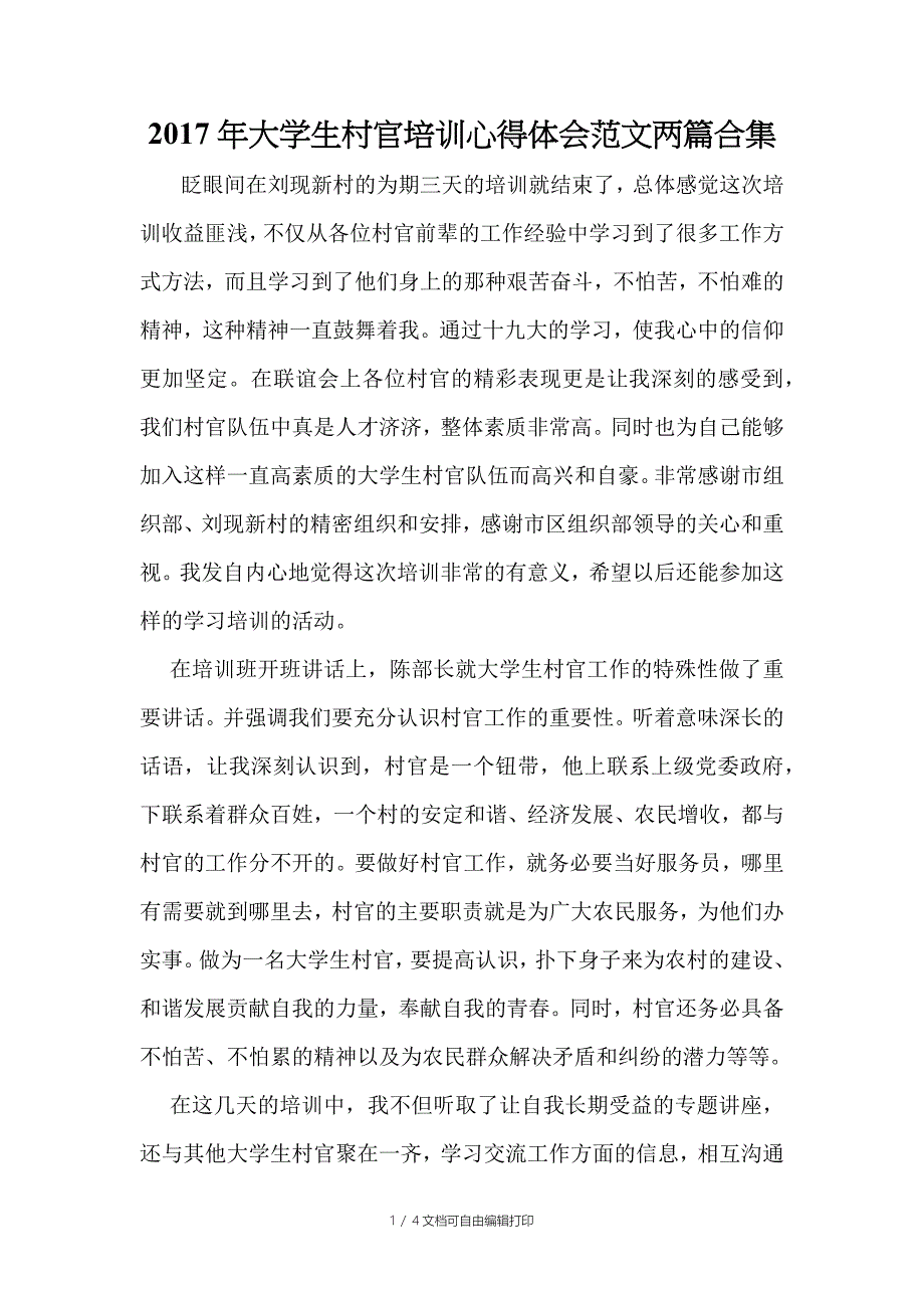 大学生村官培训心得体会范文两篇合集_第1页