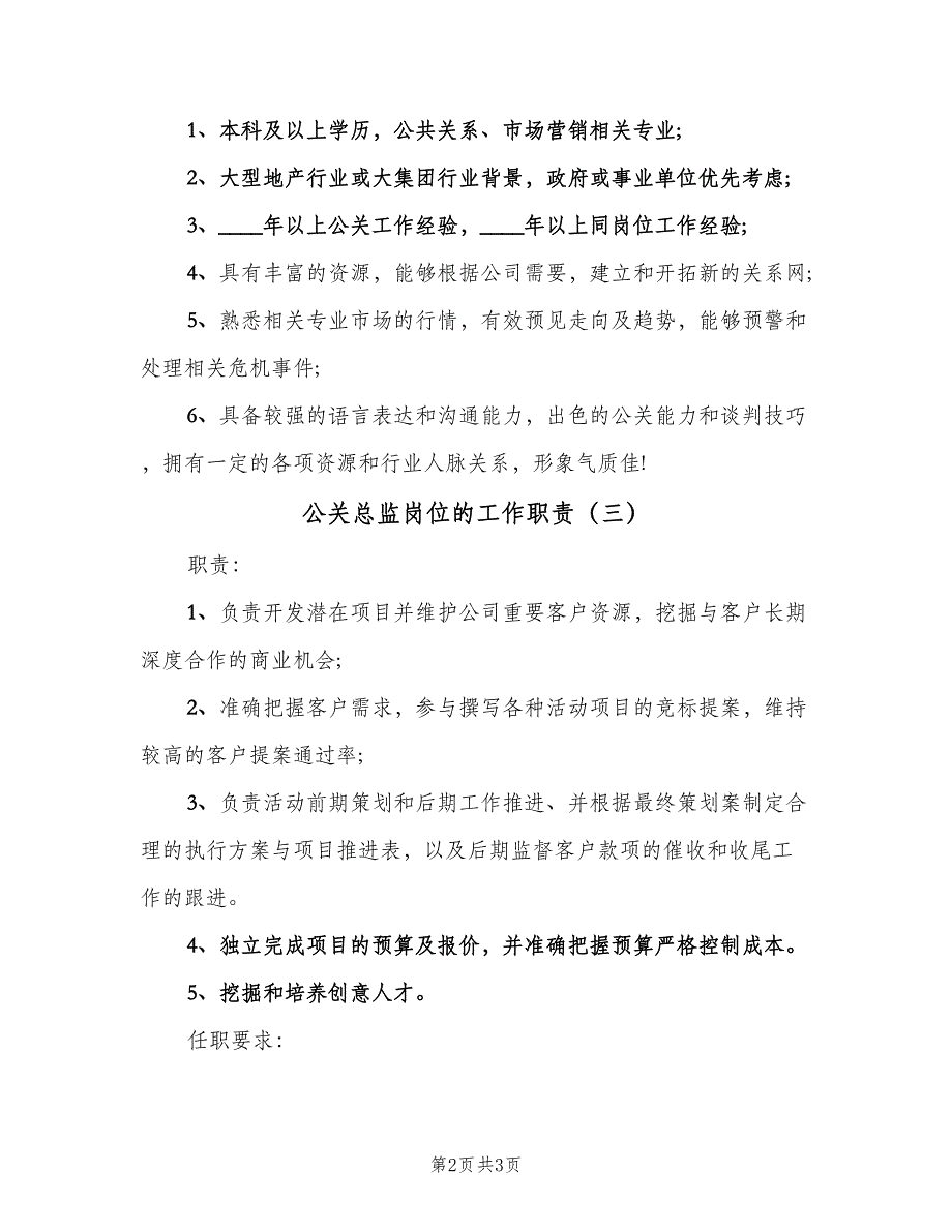 公关总监岗位的工作职责（3篇）_第2页