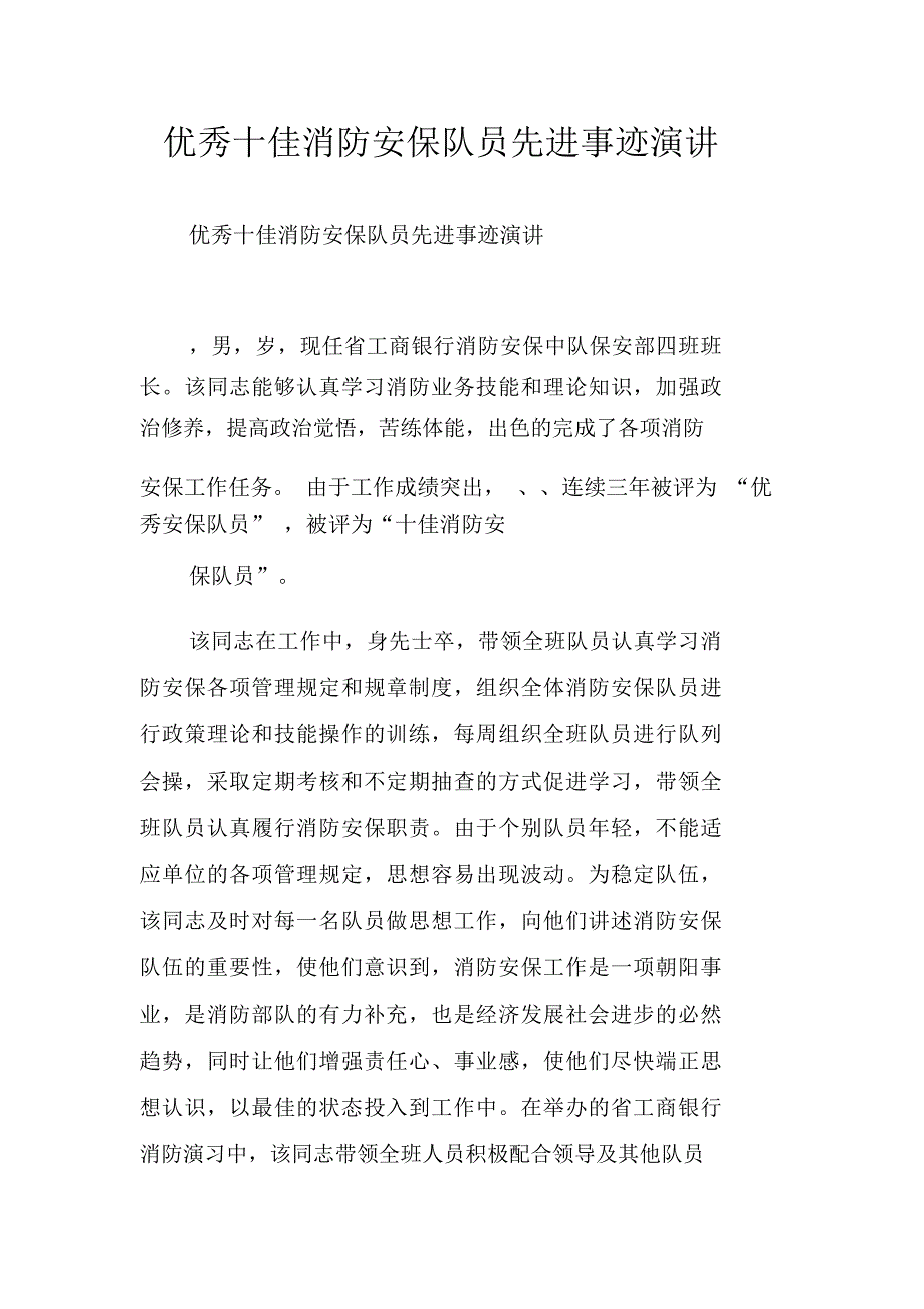 优秀十佳消防安保队员先进事迹演讲_第1页