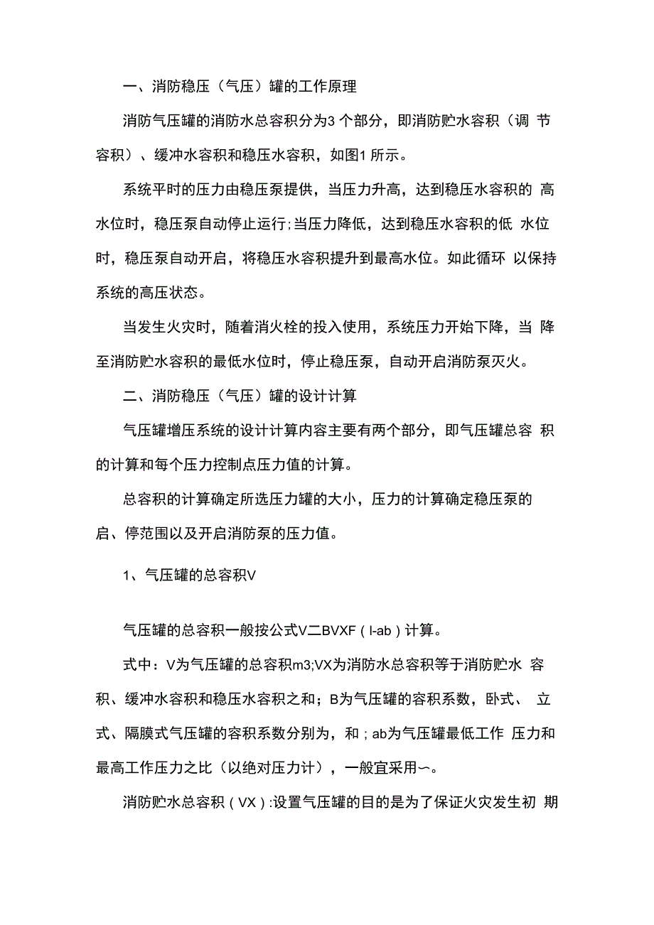 消防稳压泵、气压罐的设计计算_第1页