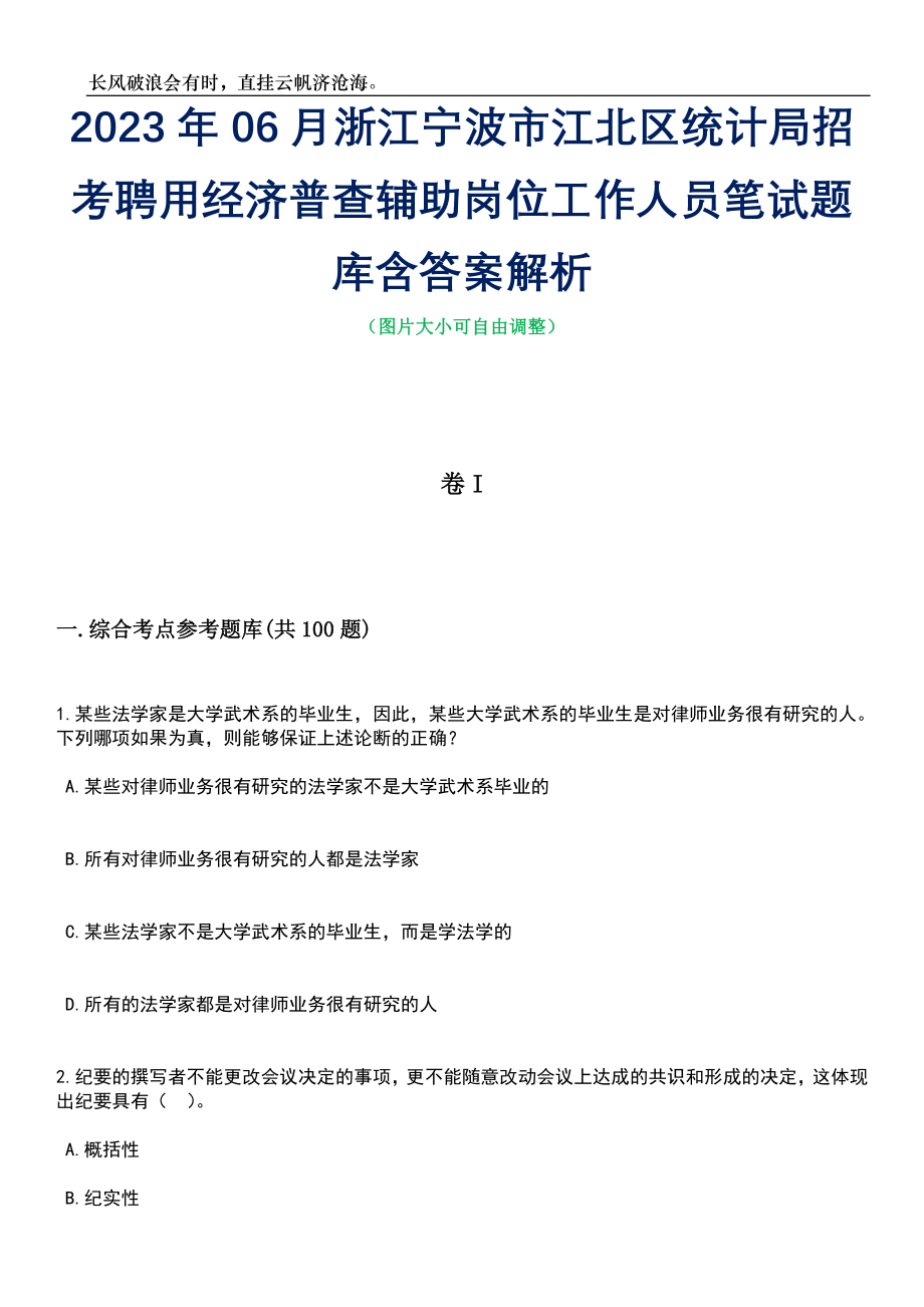 2023年06月浙江宁波市江北区统计局招考聘用经济普查辅助岗位工作人员笔试题库含答案详解_第1页