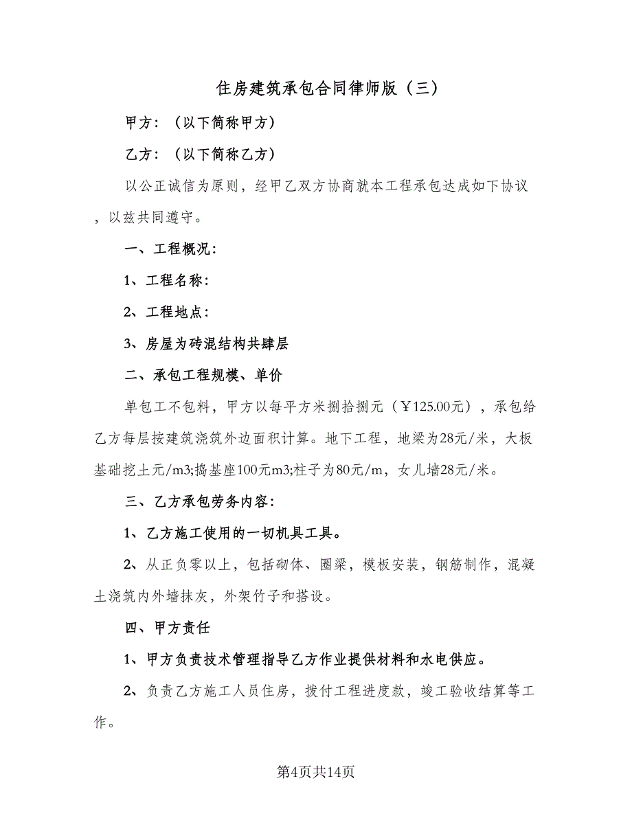 住房建筑承包合同律师版（7篇）_第4页