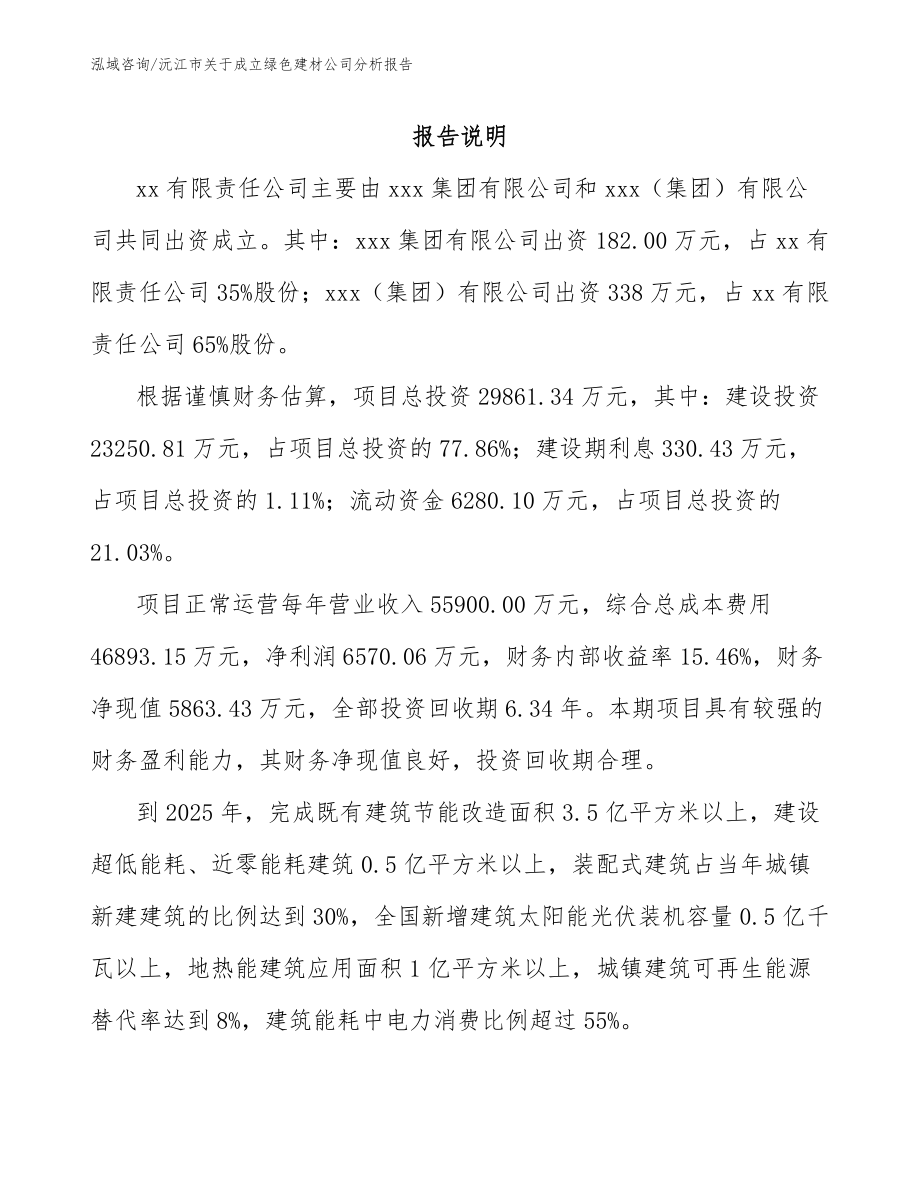 沅江市关于成立绿色建材公司分析报告_第2页