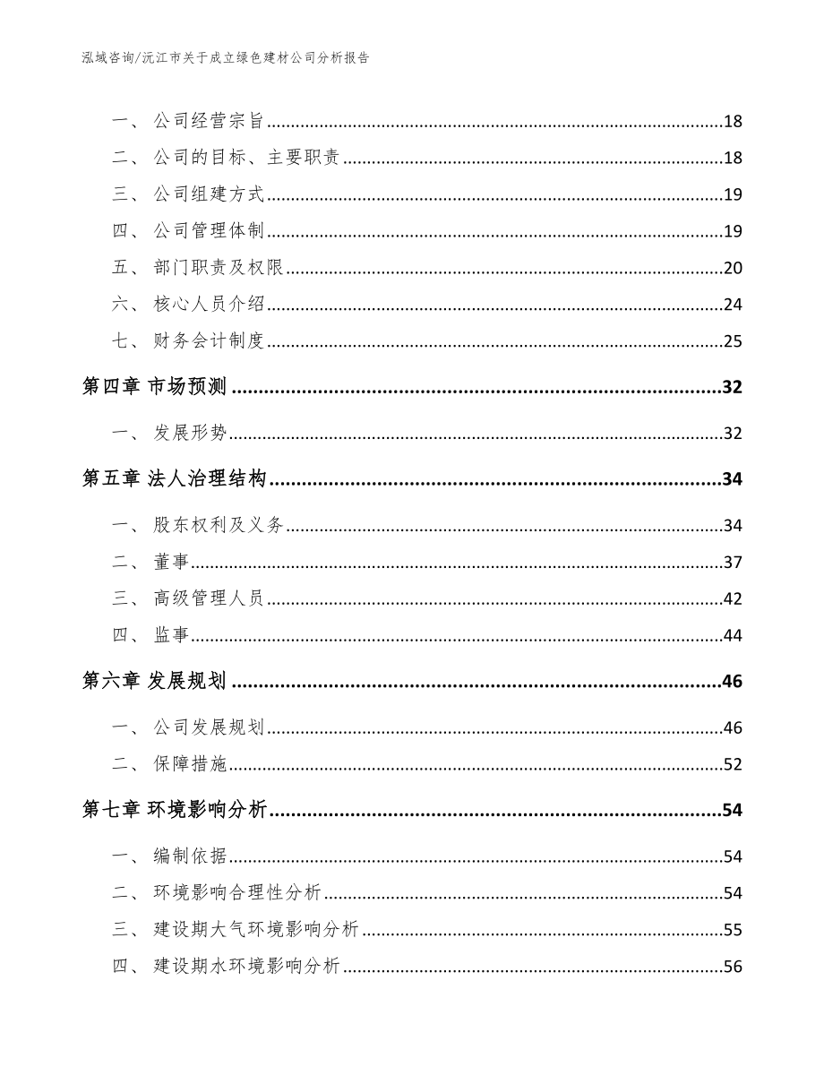 沅江市关于成立绿色建材公司分析报告_第4页