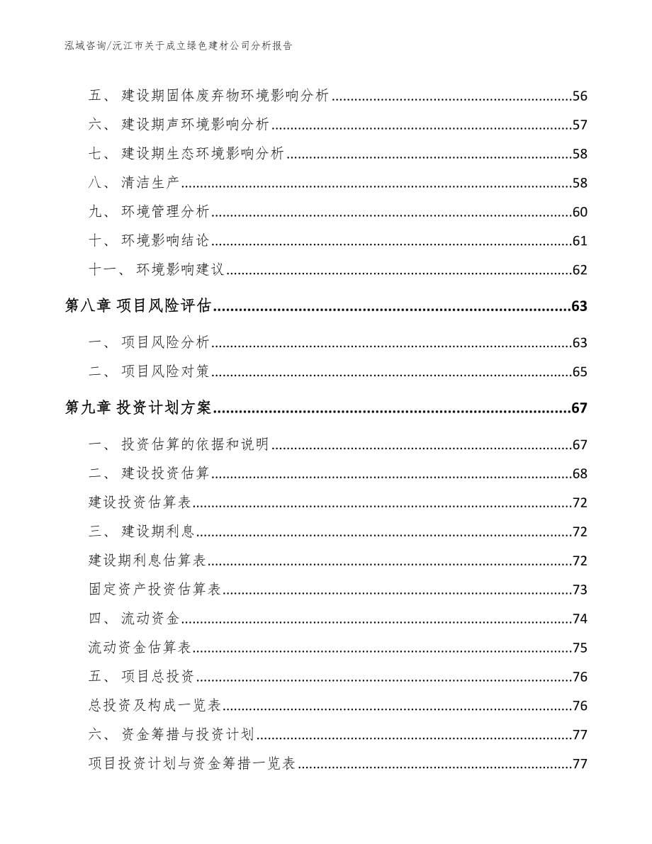 沅江市关于成立绿色建材公司分析报告_第5页