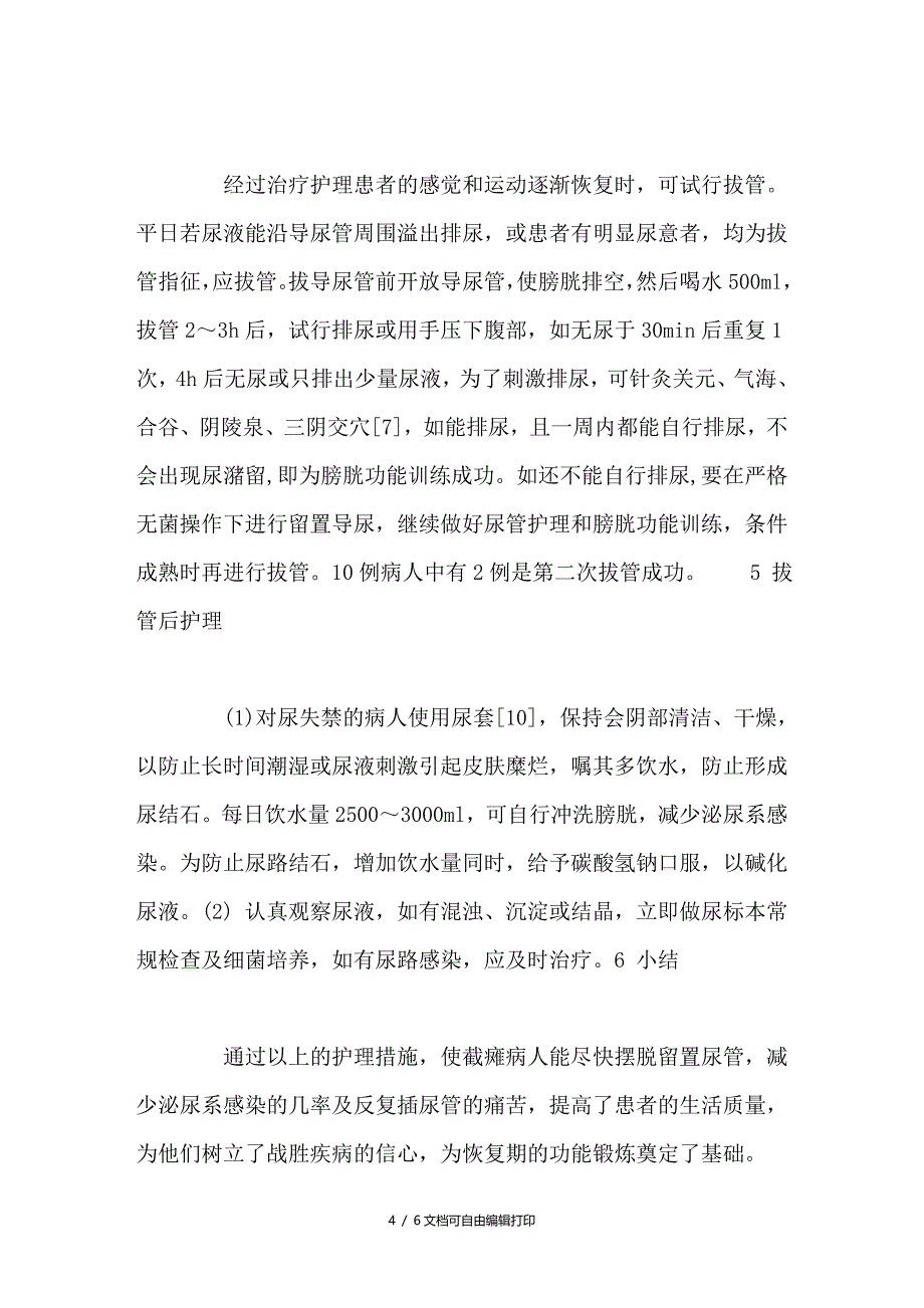 浅谈为截瘫病人建立自主排尿的护理体会_第4页