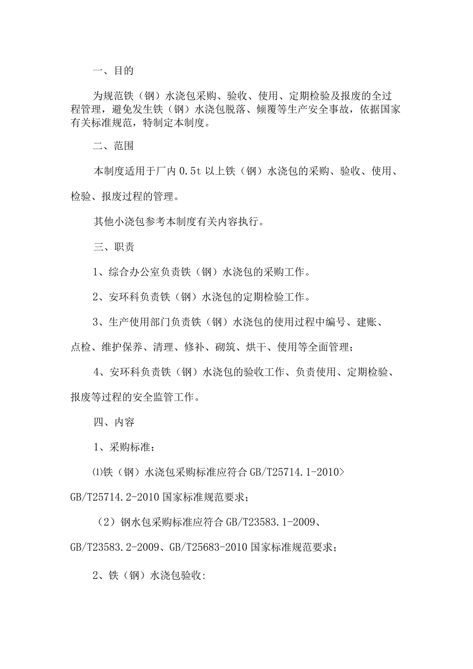 铁（钢）水浇包安全管理制度_第1页