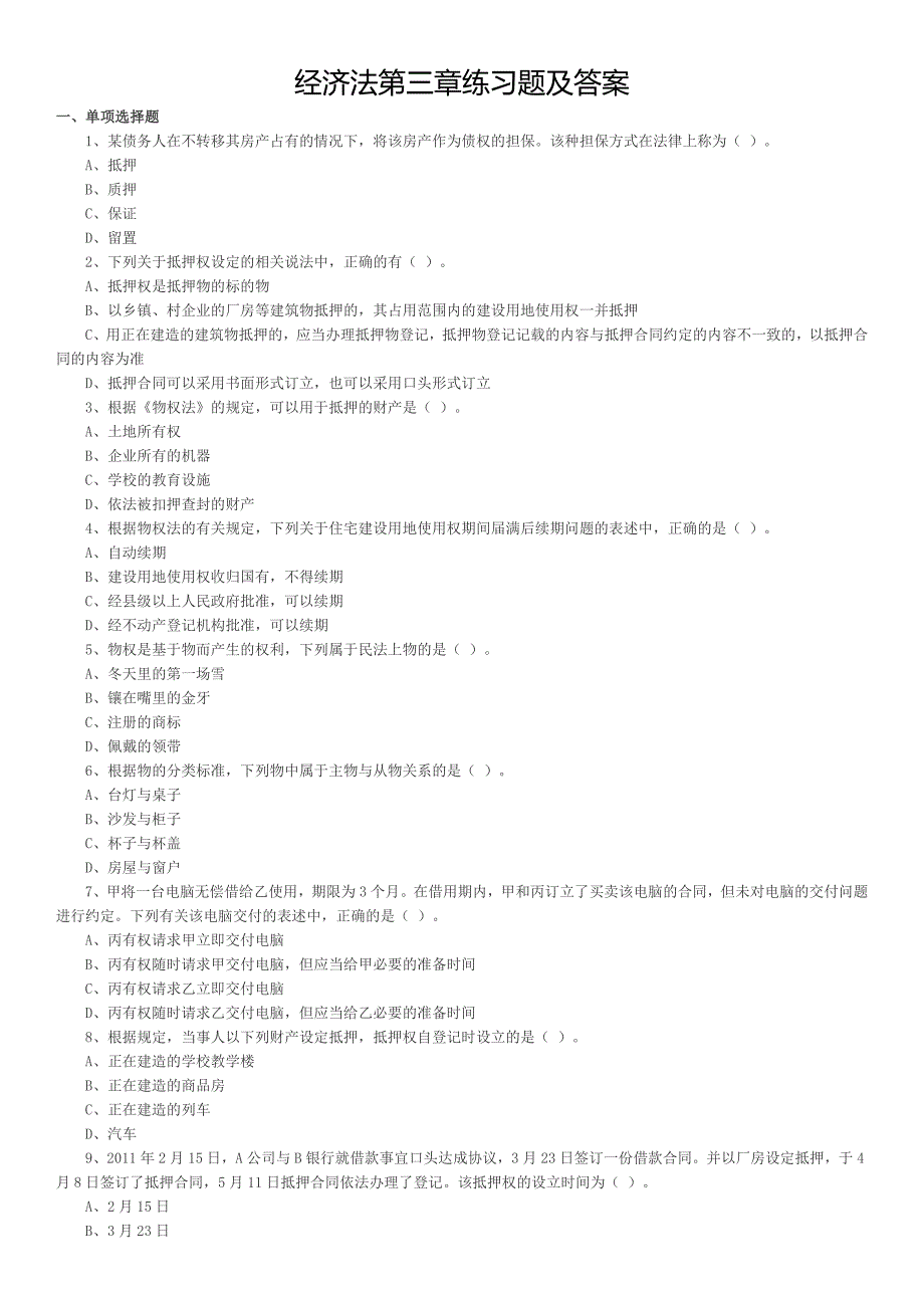 经济法第三章练习题及答案_第1页
