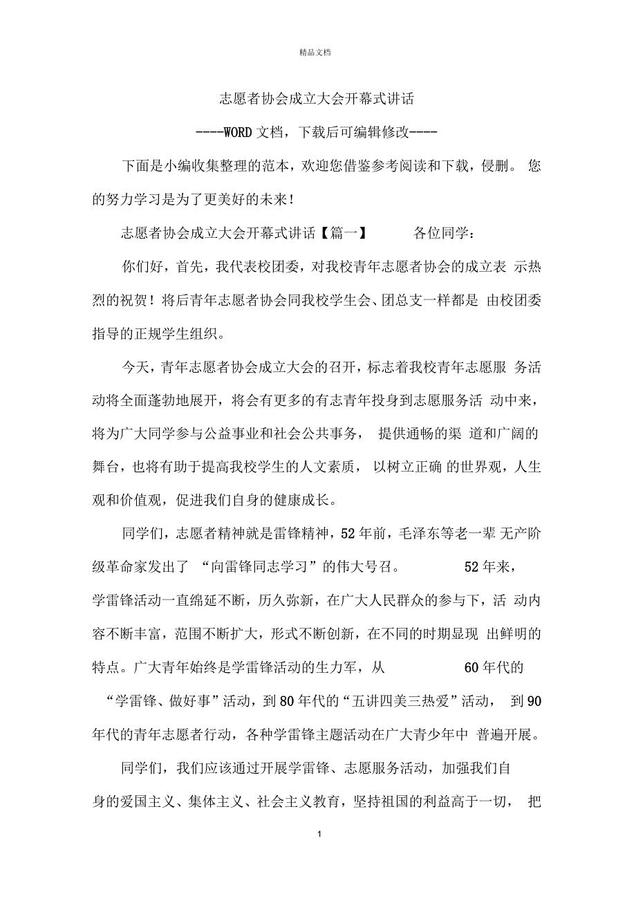 志愿者协会成立大会开幕式讲话_第1页