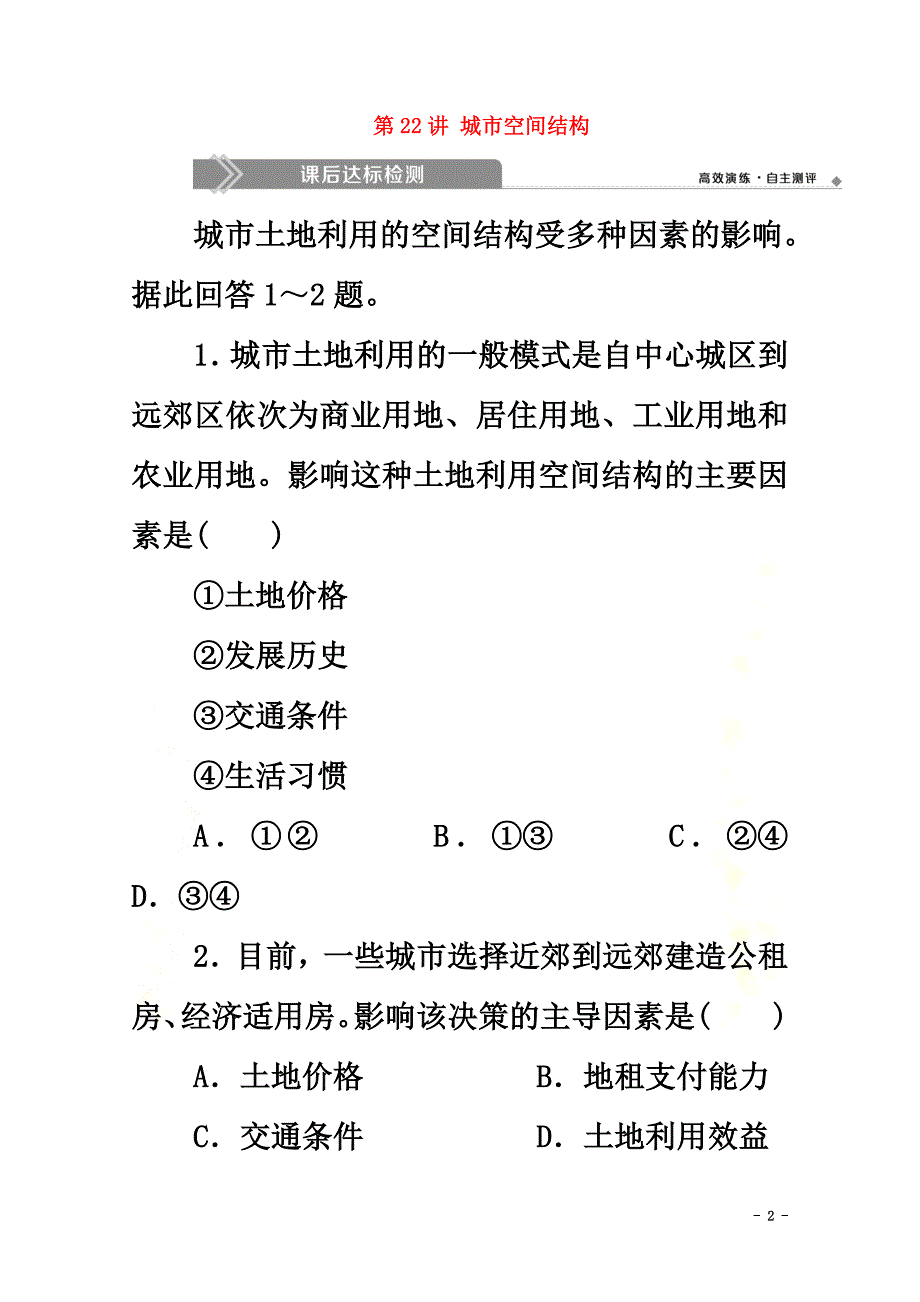 （浙江选考）2021版高考地理总复习第六章城市与环境第22讲城市空间结构练习湘教版_第2页