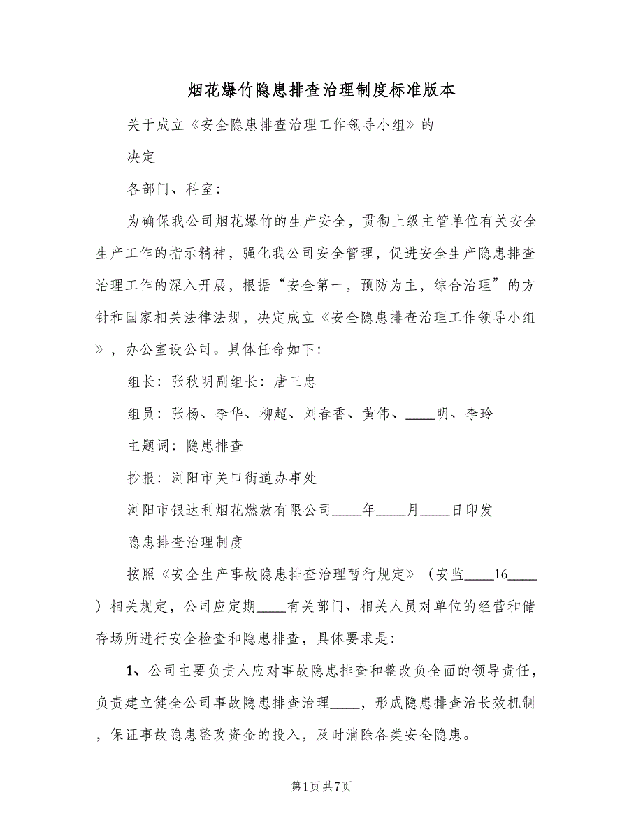 烟花爆竹隐患排查治理制度标准版本（4篇）_第1页