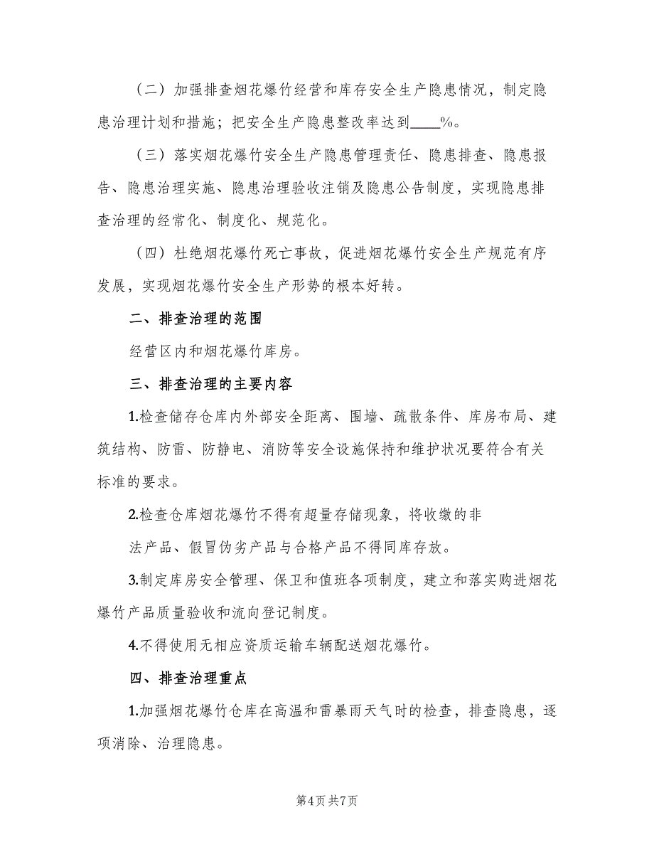 烟花爆竹隐患排查治理制度标准版本（4篇）_第4页