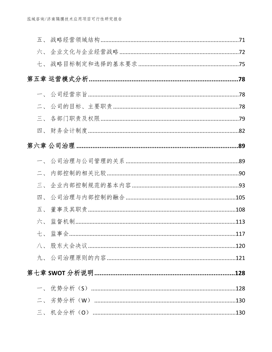 济南隔膜技术应用项目可行性研究报告_模板_第4页