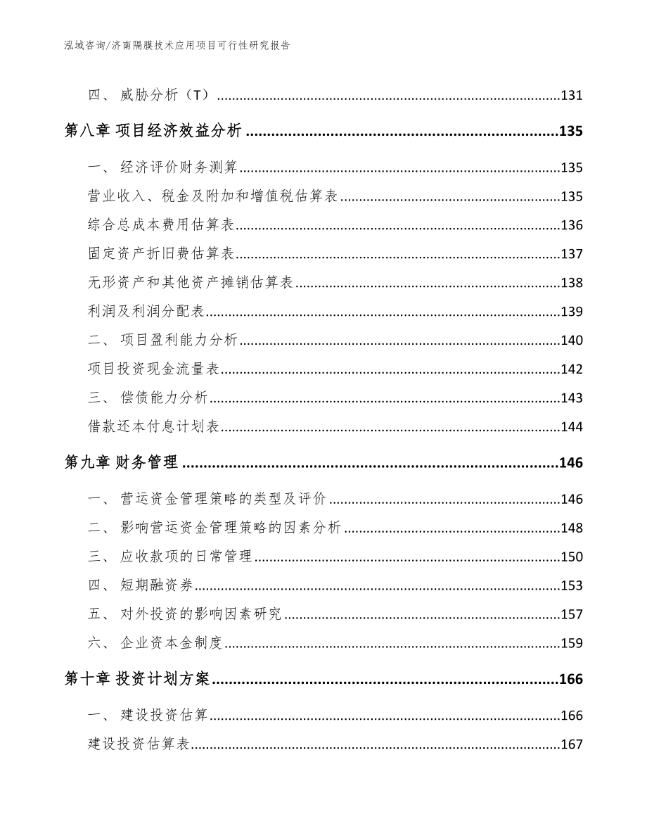 济南隔膜技术应用项目可行性研究报告_模板_第5页