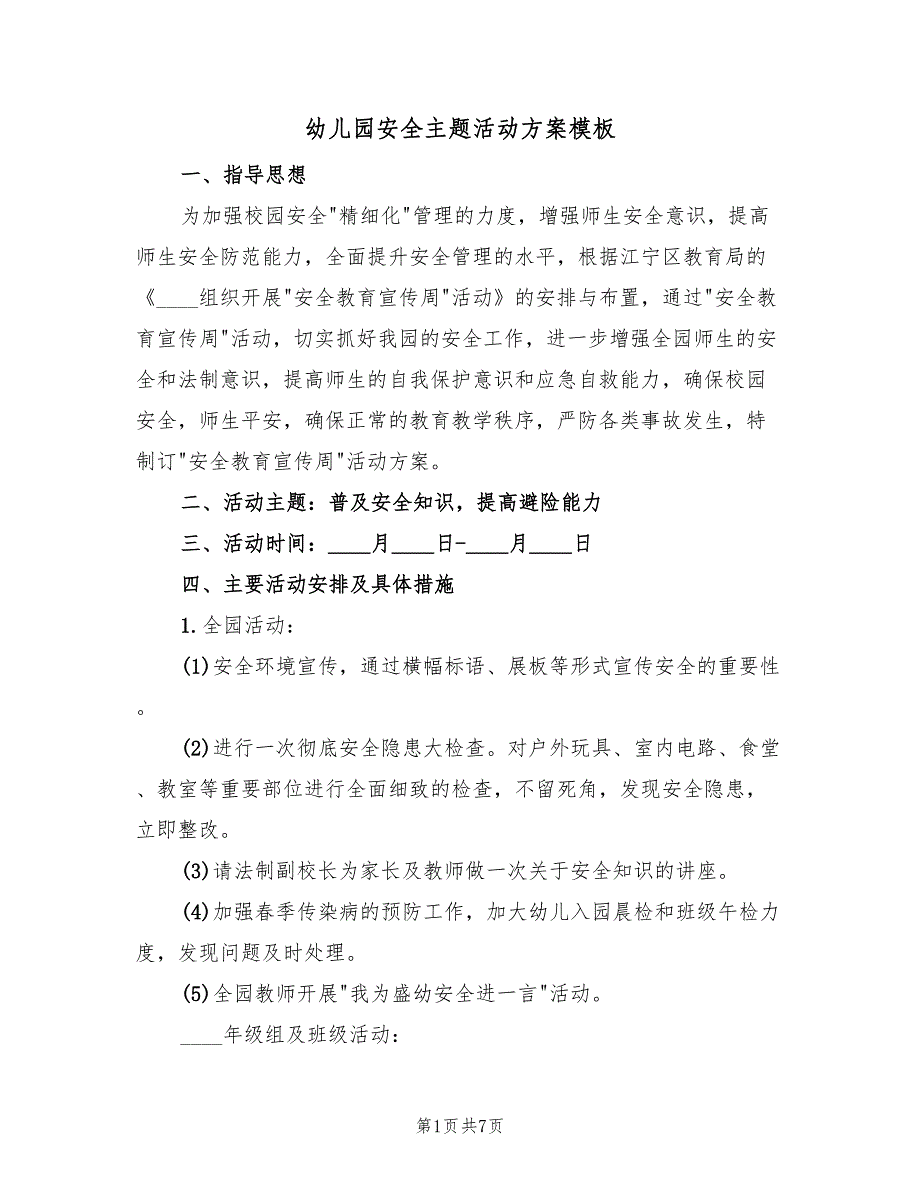 幼儿园安全主题活动方案模板（3篇）_第1页