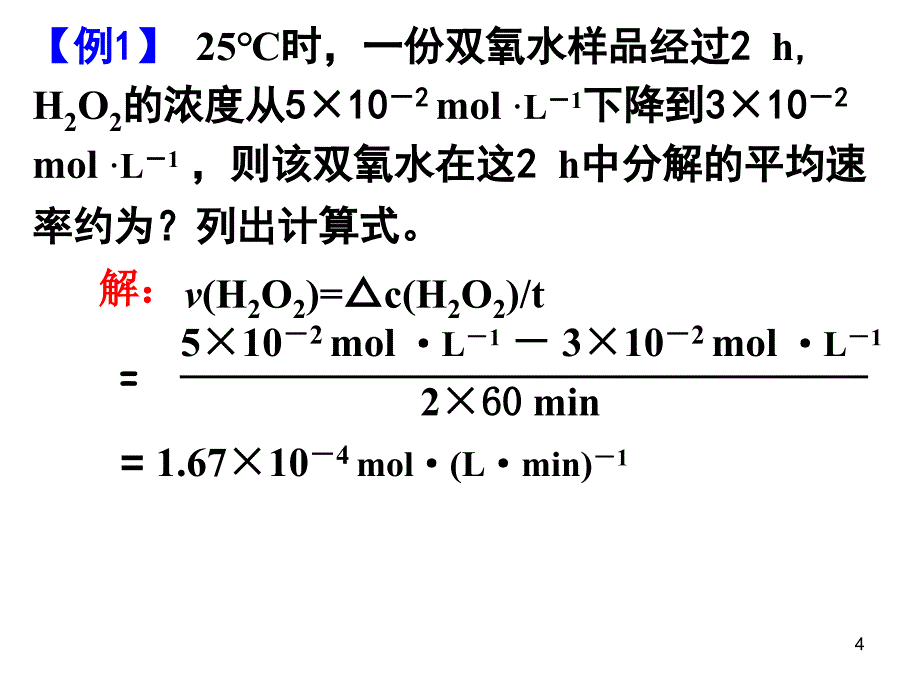 化学反应速率影响因素探究_第4页