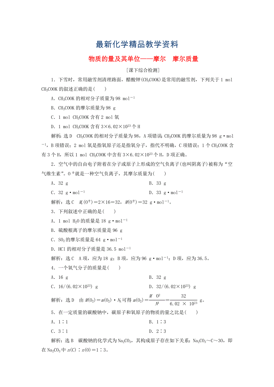 最新高中化学 1.3.1物质的量及其单位摩尔 摩尔质量课下检测 鲁科版必修1_第1页