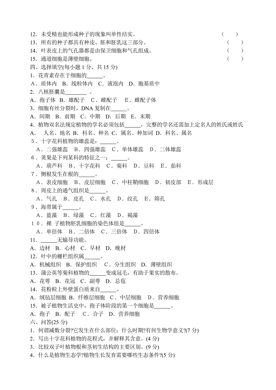 39、植物学考试模拟试卷(C卷)_第2页