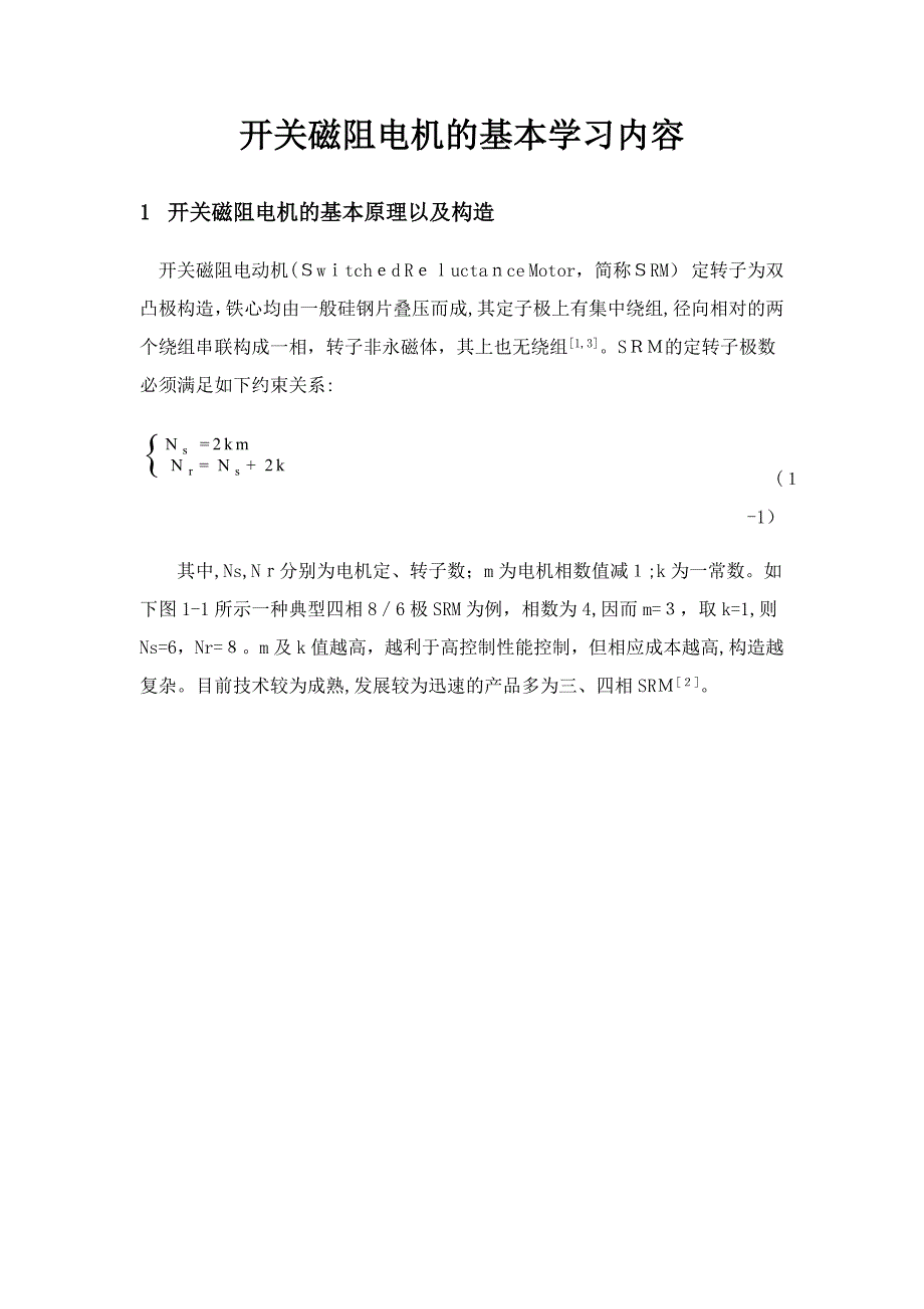 开关磁阻电机的基本了解_第1页