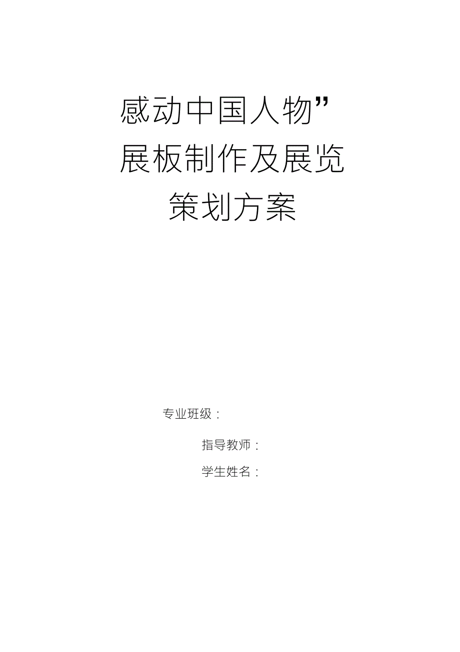 感动中国人物策划模板_第1页