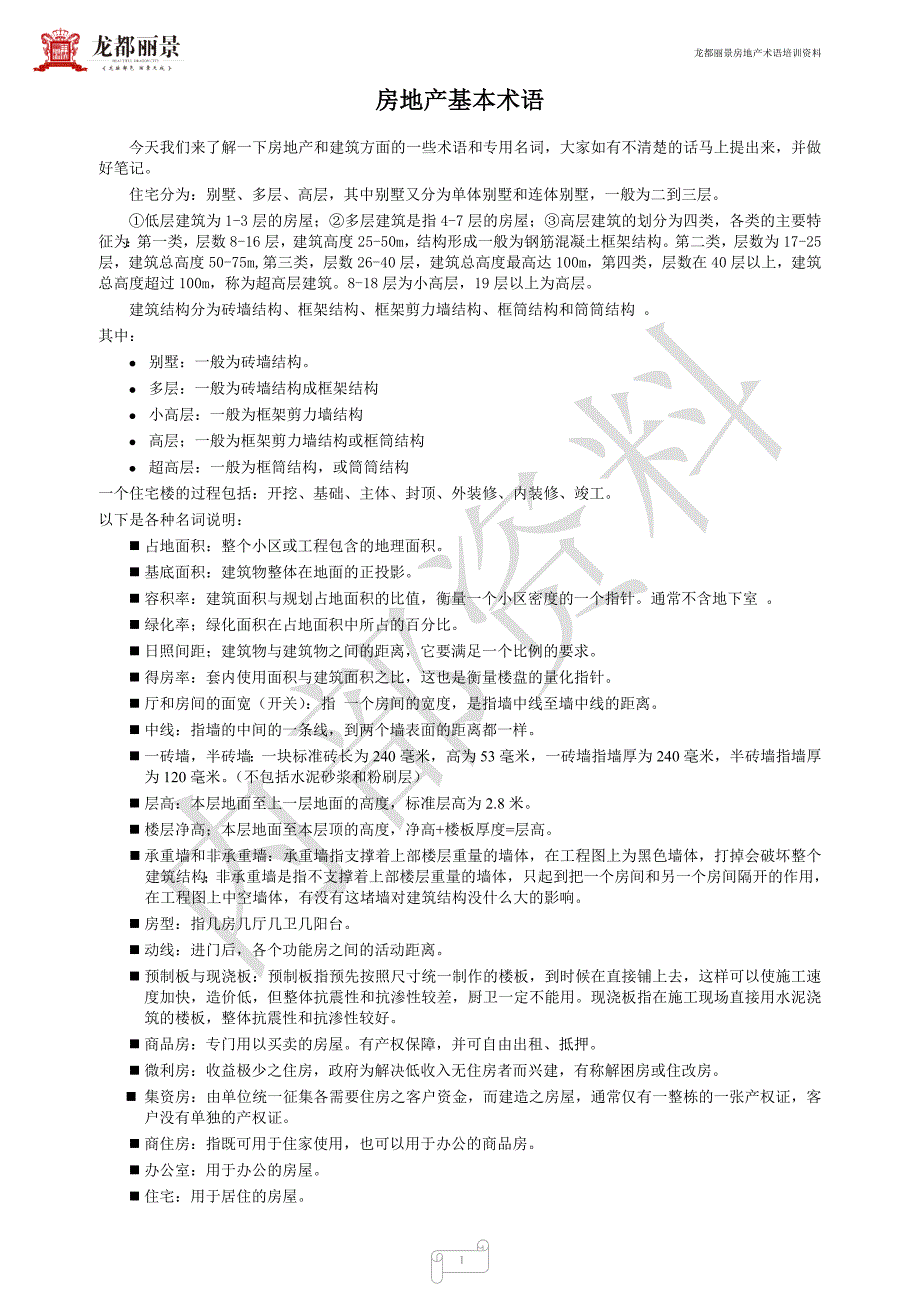 房地产基本术语培训.doc_第1页