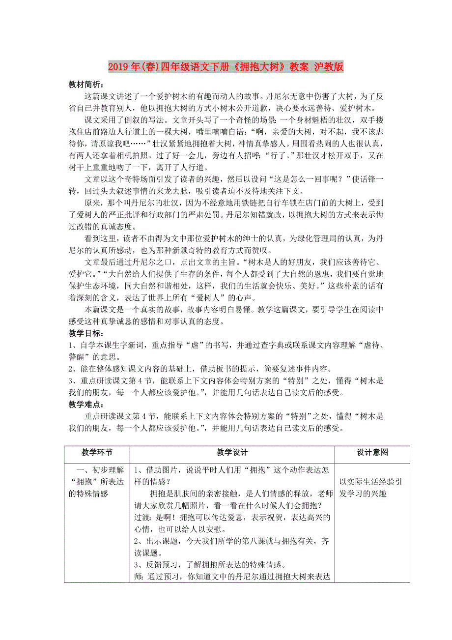 2019年(春)四年级语文下册《拥抱大树》教案 沪教版.doc_第1页