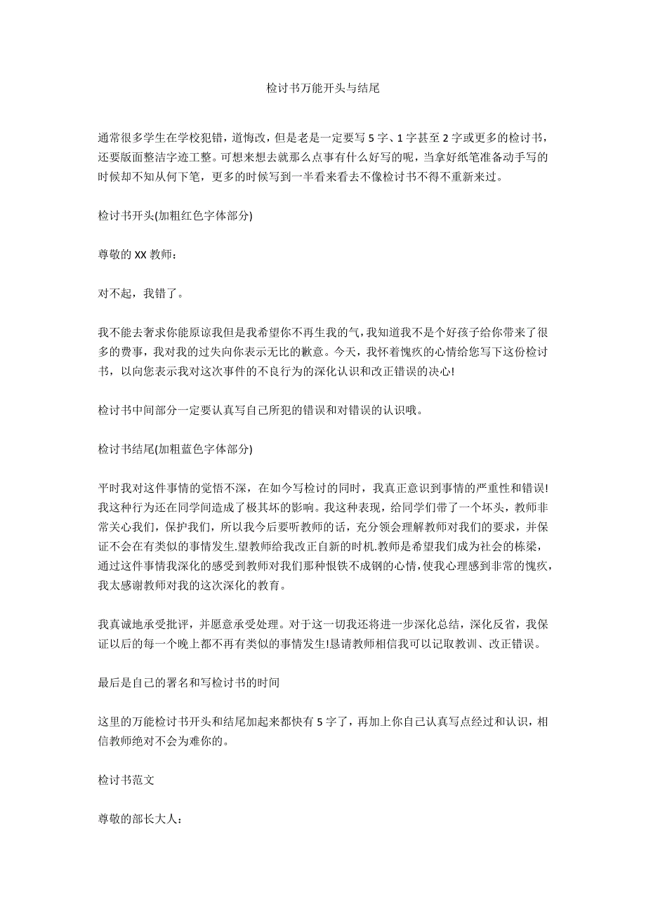 检讨书万能开头与结尾_第1页