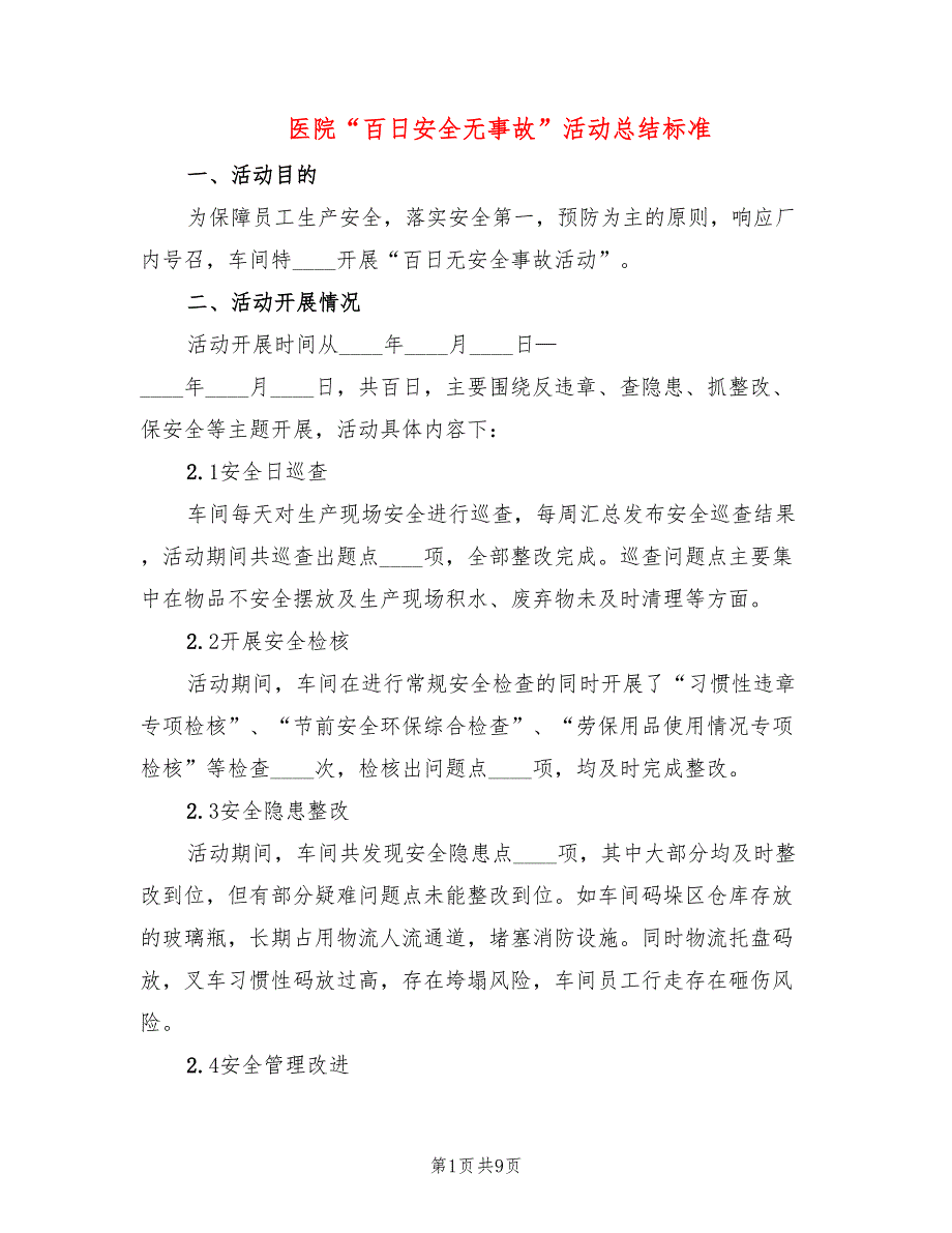 医院“百日安全无事故”活动总结标准(3篇)_第1页