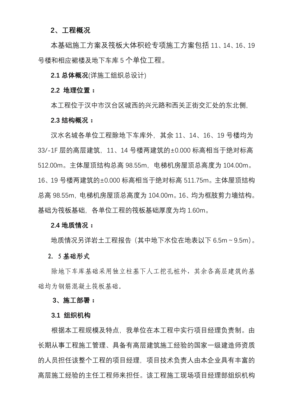 陕西某住宅楼及地下车库工程基础及筏板大体积混凝土施工方案_第2页