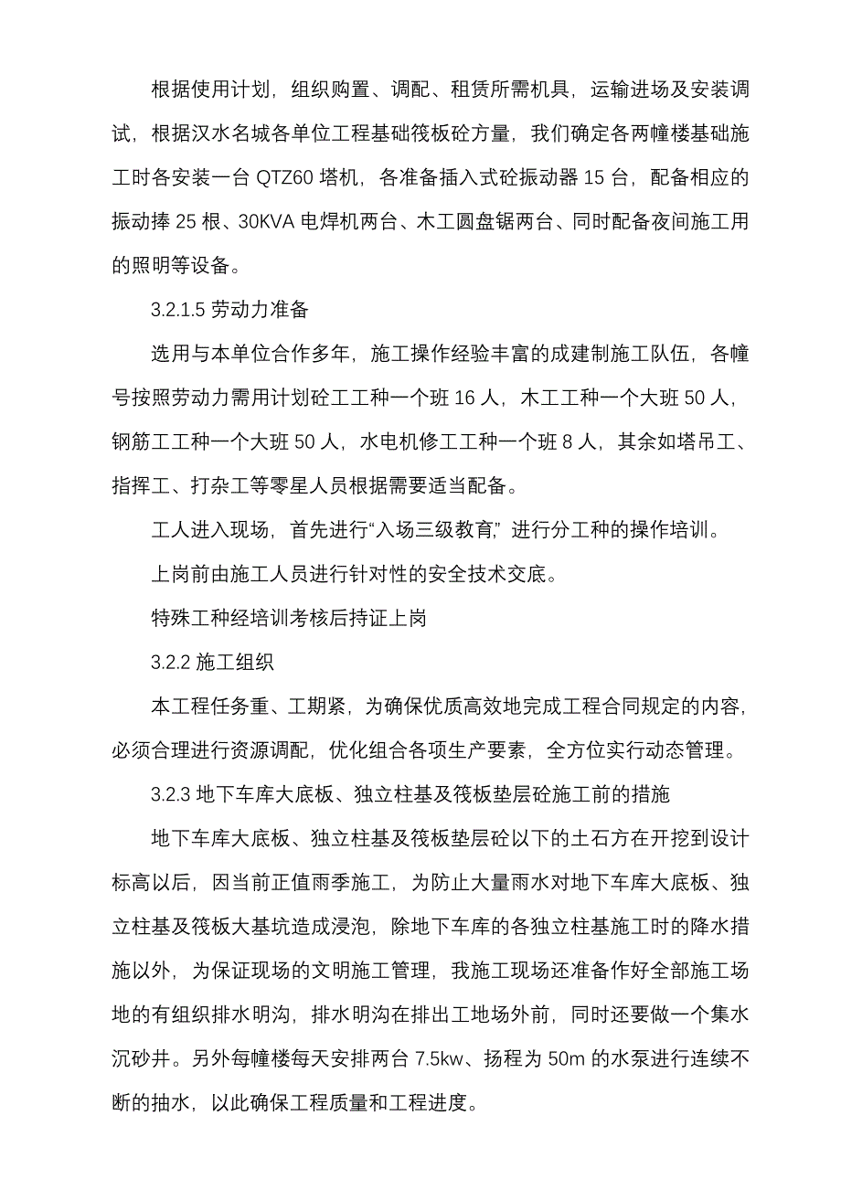 陕西某住宅楼及地下车库工程基础及筏板大体积混凝土施工方案_第4页