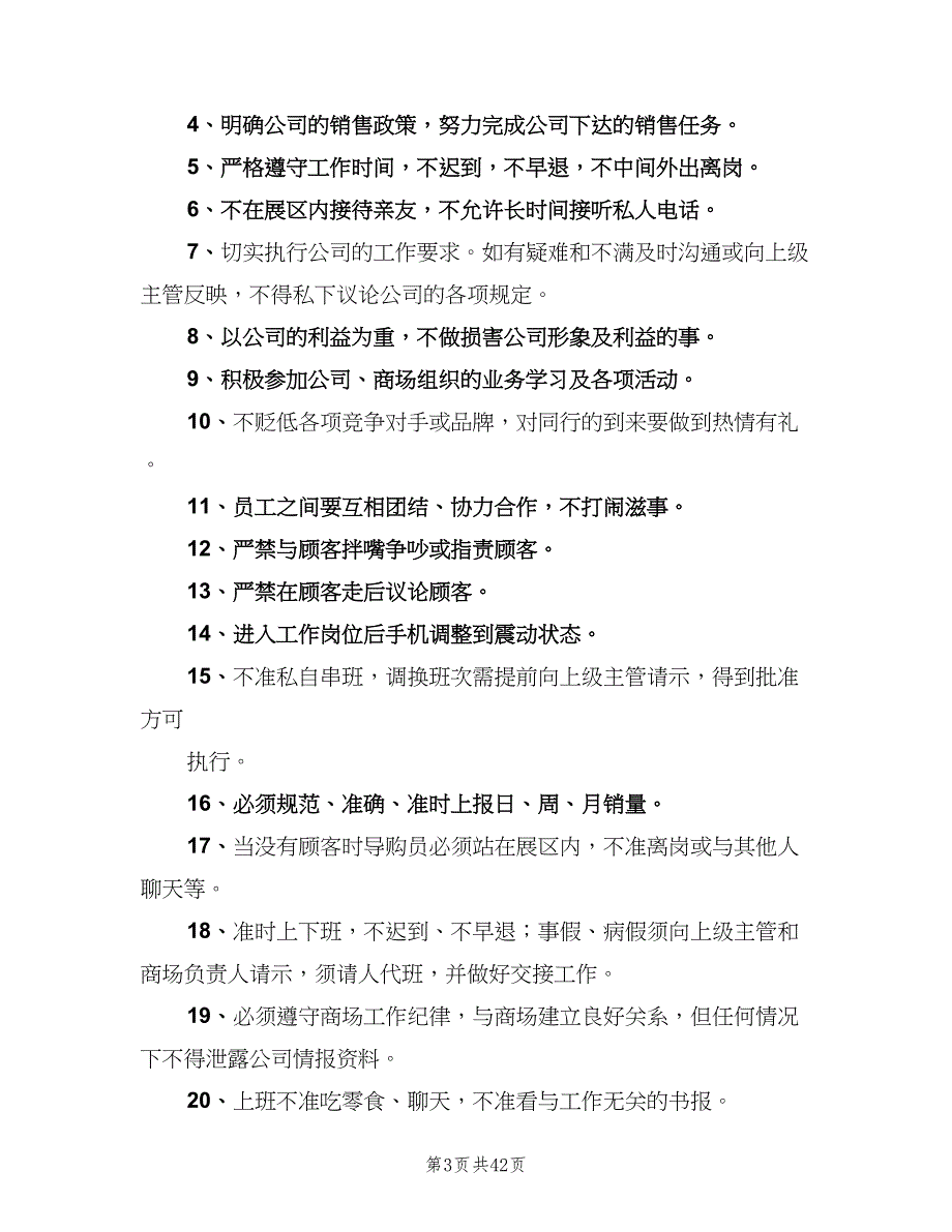 卖场管理制度电子版（九篇）_第3页