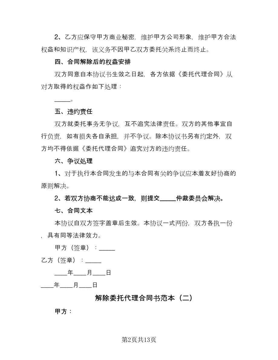 解除委托代理合同书范本（8篇）_第2页