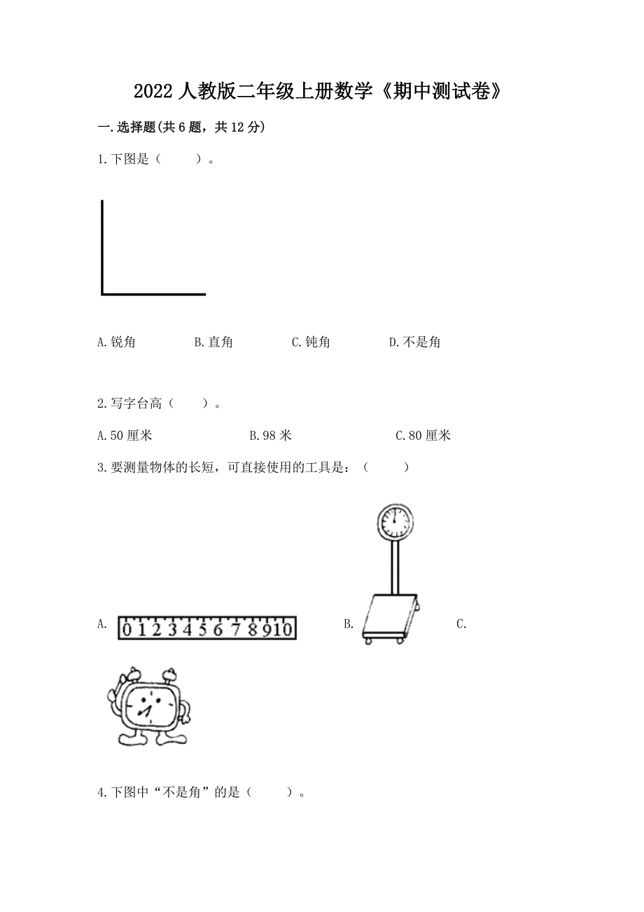 2022人教版二年级上册数学《期中测试卷》【有一套】.docx_第1页