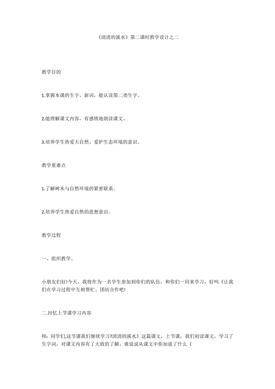 《清清的溪水》第二课时教学设计之二_第1页