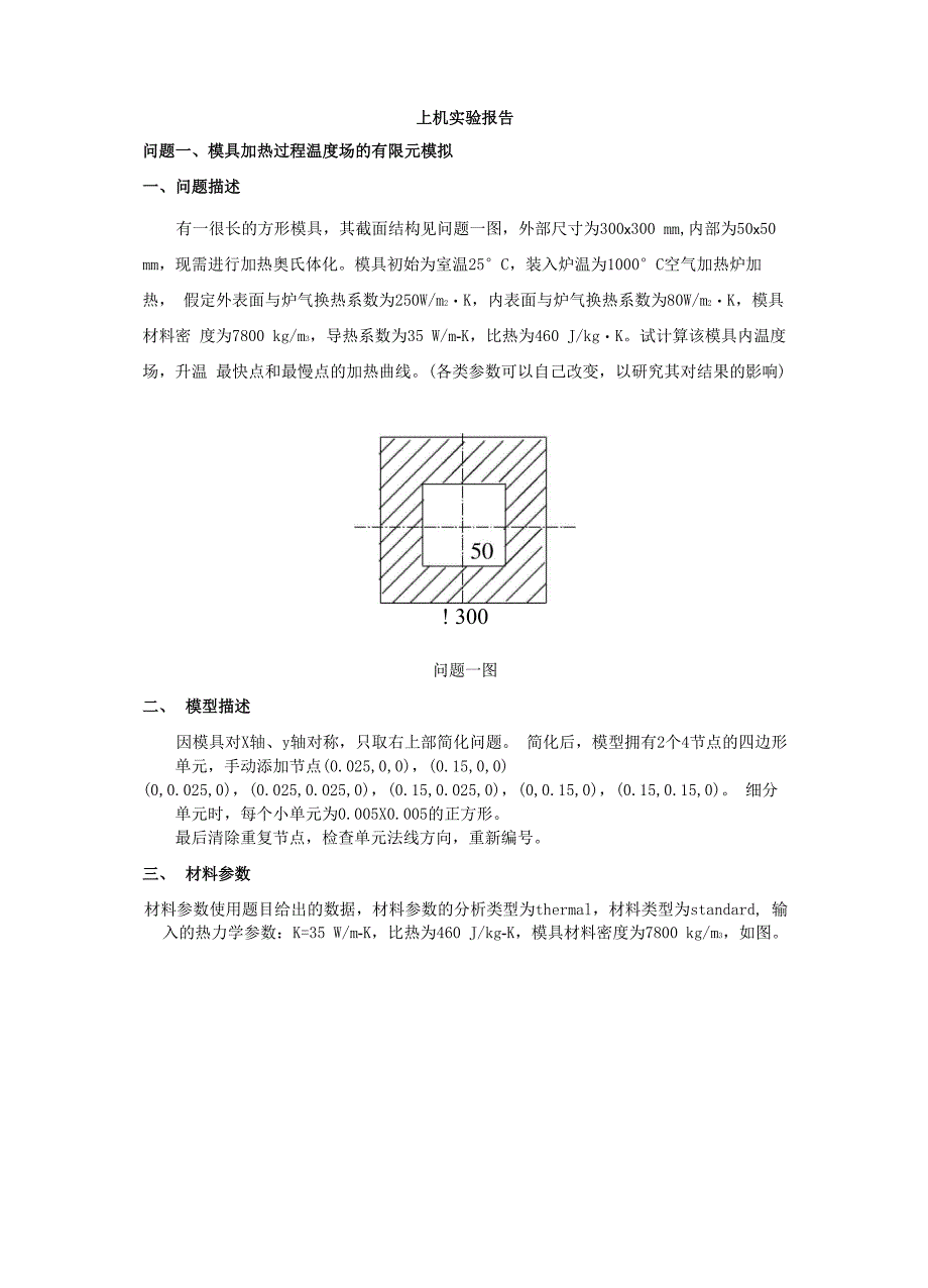 有限元上机实验报告_第1页