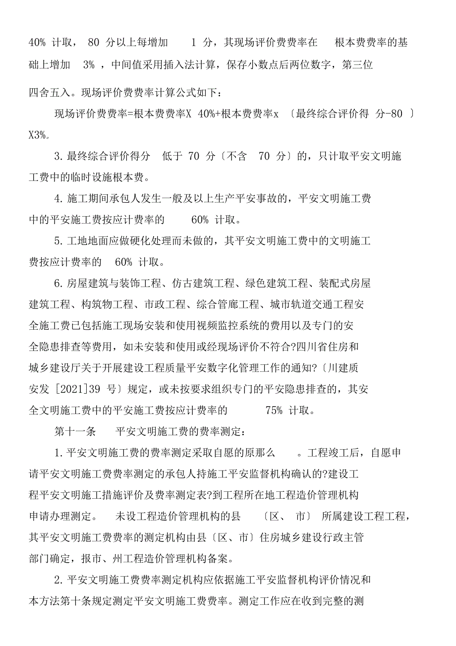 安全文明施工费计价管理办法_第4页