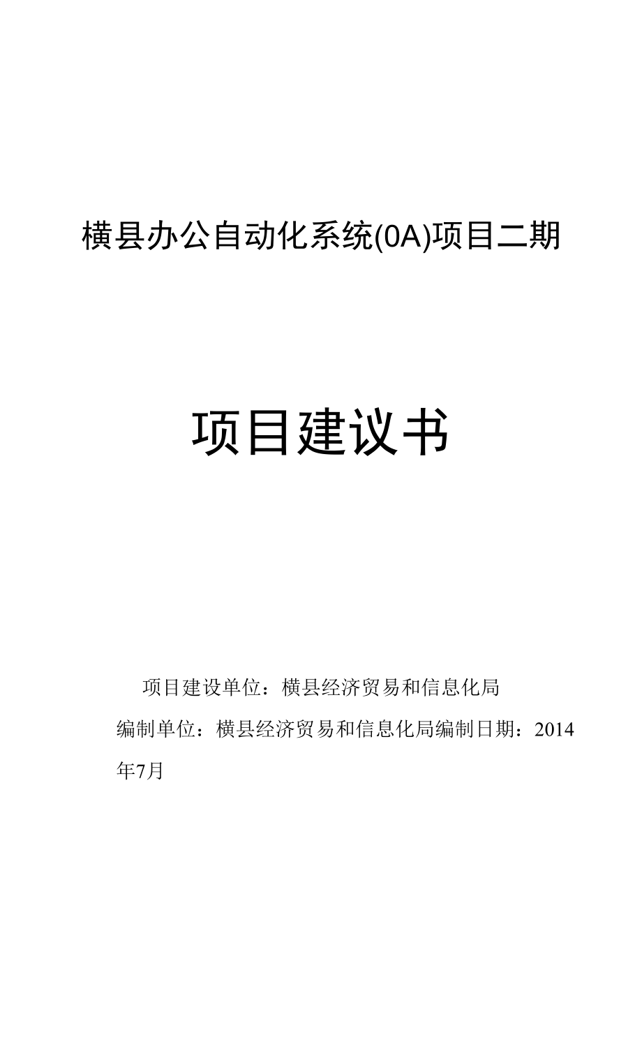 横县办公自动化系统（OA）项目二期建议书v2.2.docx_第1页