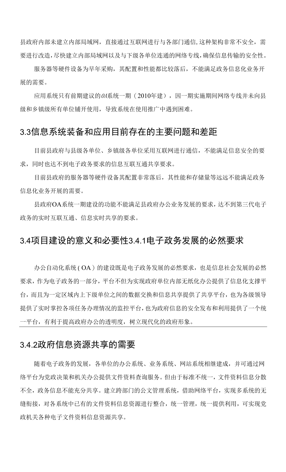 横县办公自动化系统（OA）项目二期建议书v2.2.docx_第4页