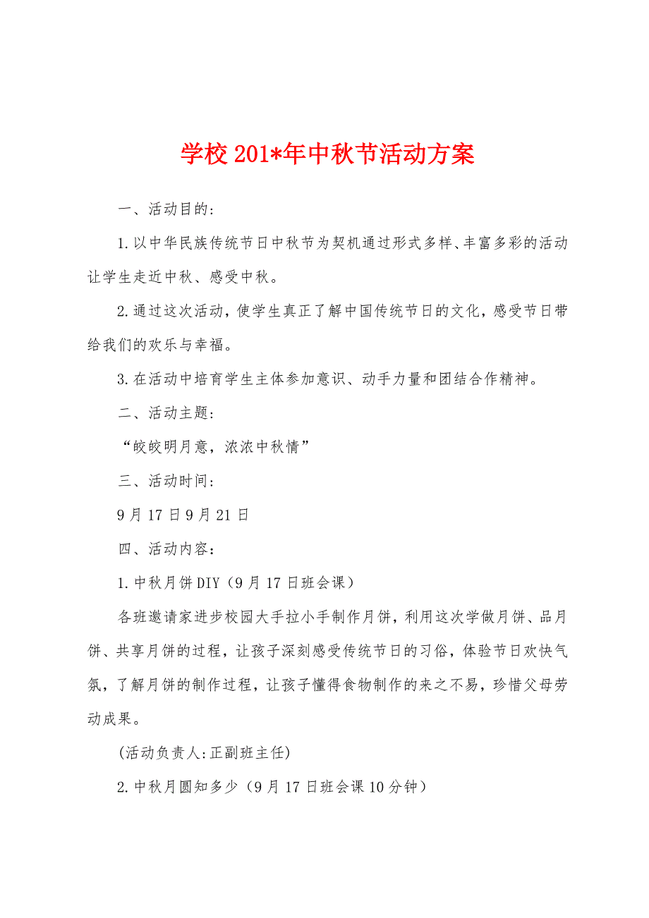 学校2023年年中秋节活动方案.docx_第1页