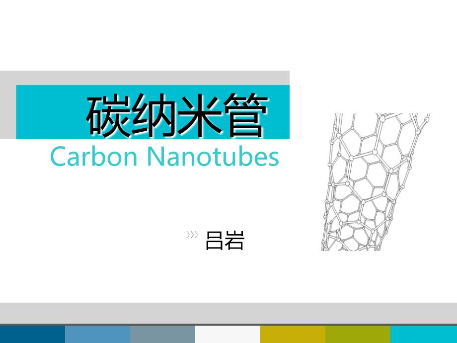 碳纳米管介绍PPT课件_第1页