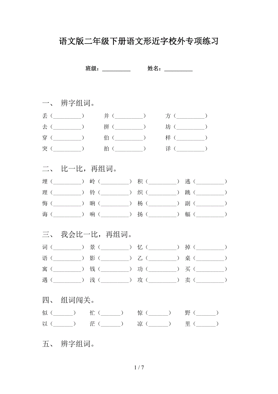 语文版二年级下册语文形近字校外专项练习_第1页