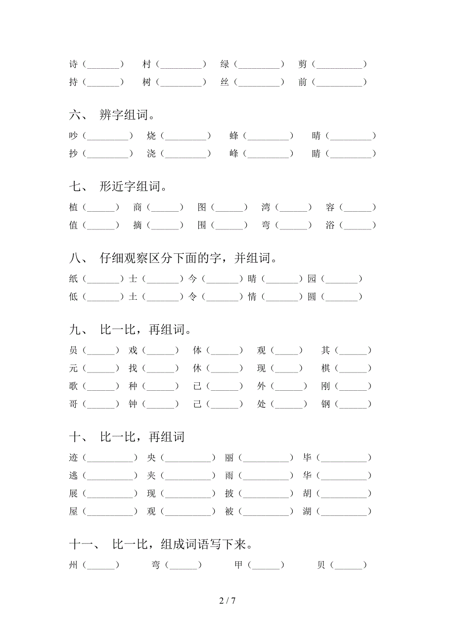 语文版二年级下册语文形近字校外专项练习_第2页