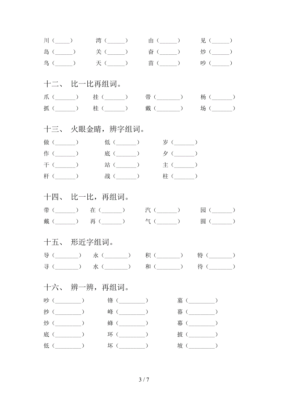 语文版二年级下册语文形近字校外专项练习_第3页