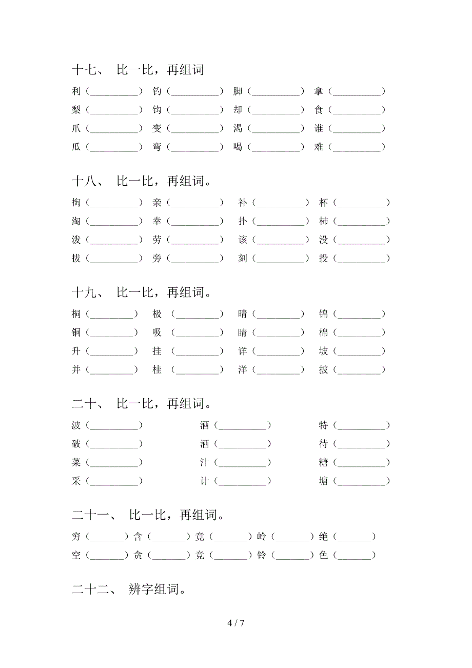 语文版二年级下册语文形近字校外专项练习_第4页