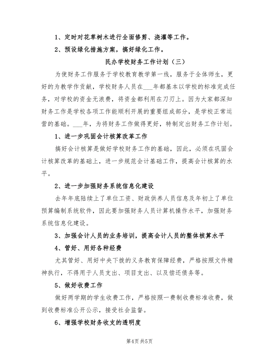 2022民办学校财务工作计划_第4页