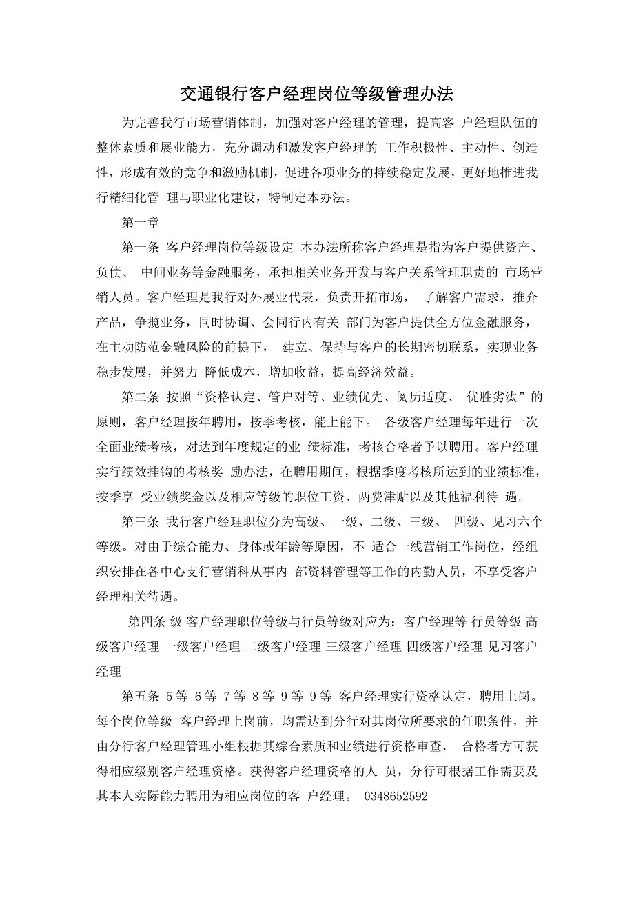 交通银行客户经理岗位等级管理办法_第1页