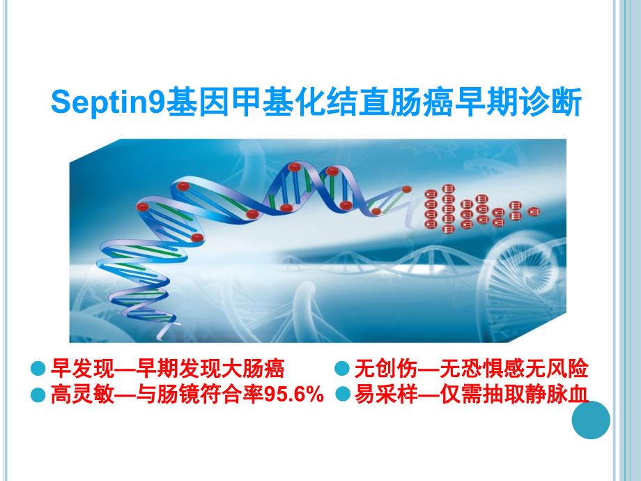 大肠癌早期诊断技术_第1页